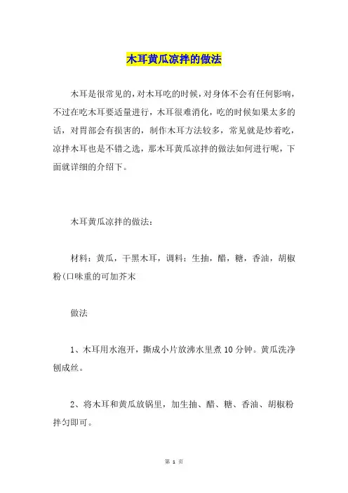 木耳黄瓜凉拌的做法