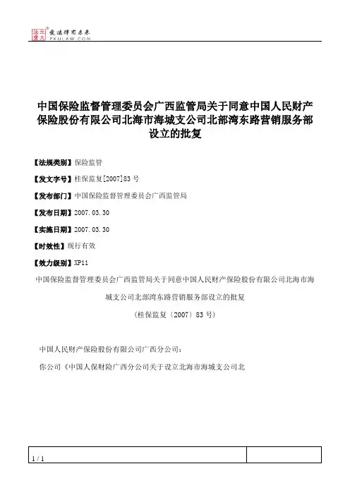 中国保险监督管理委员会广西监管局关于同意中国人民财产保险股份