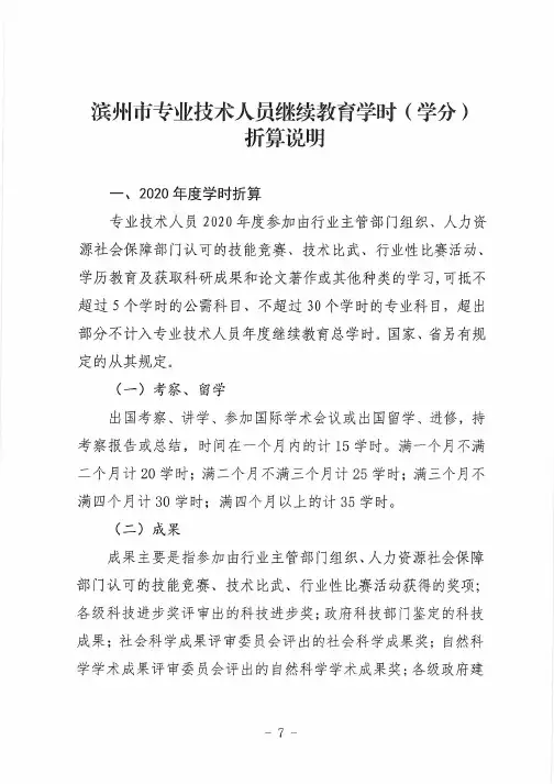 滨州市专业技术人员继续教育学时(学分)折算说明