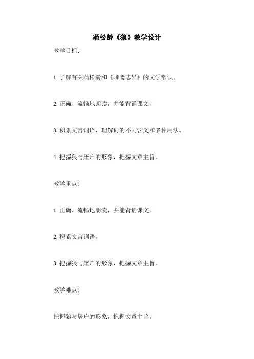 蒲松龄《狼》教学设计