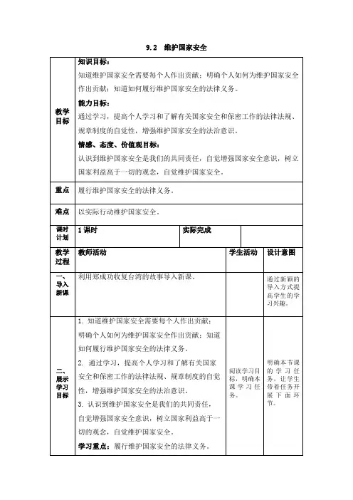 部编《道德与法治》八年级上册：9.2 维护国家安全  教案