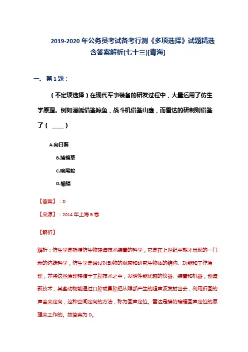 2019-2020年公务员考试备考行测《多项选择》试题精选含答案解析(七十三)[青海]