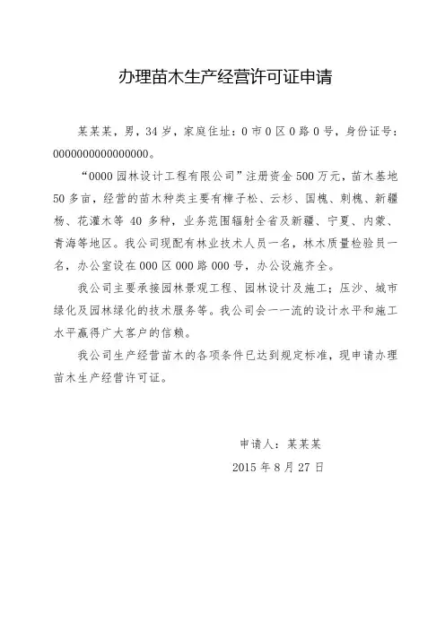 苗木生产经营许可证申请