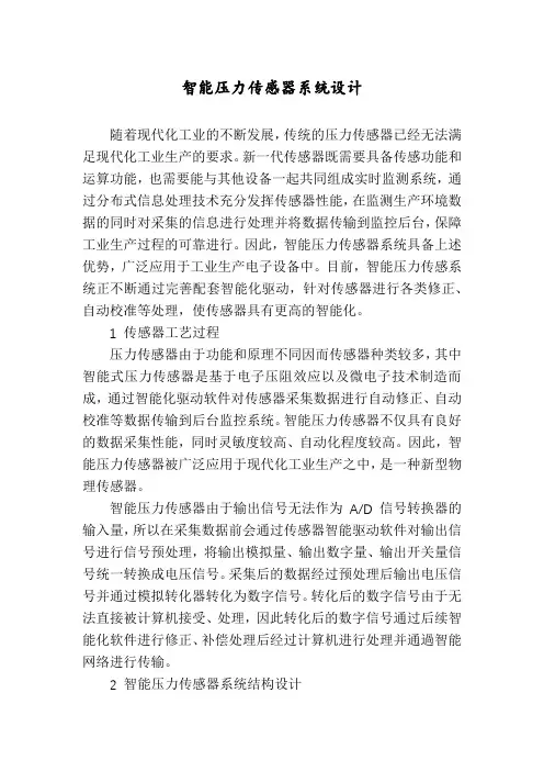 智能压力传感器系统设计