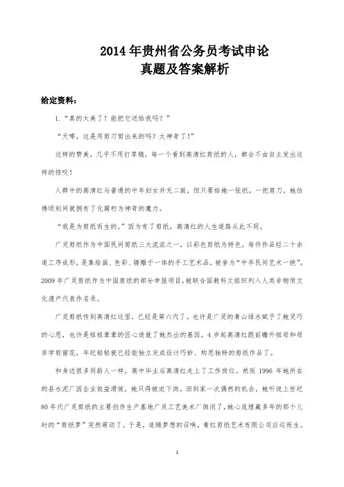 2014年贵州省公务员考试申论真题及答案解析DOC