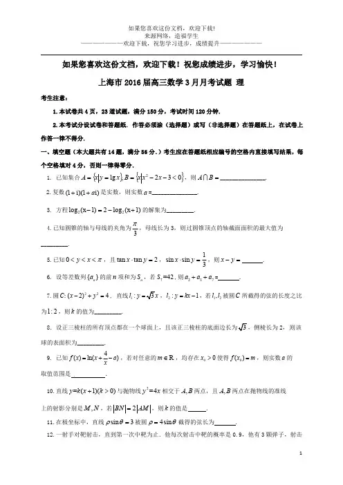 上海市2016届高三数学3月月考试题理