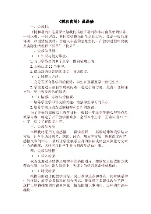 部编版一年级语文下册《树和喜鹊》说课稿【精品】