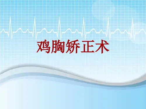手术讲解模板:鸡胸矫正术