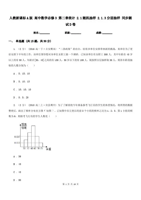 人教新课标A版 高中数学必修3 第二章统计 2.1随机抽样 2.1.3分层抽样 同步测试D卷