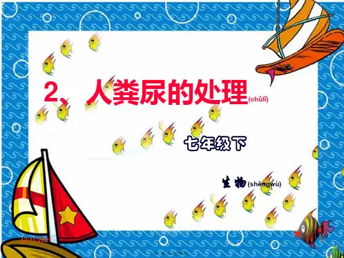 七年级生物下册5人体内废物的排出人粪尿的处理2