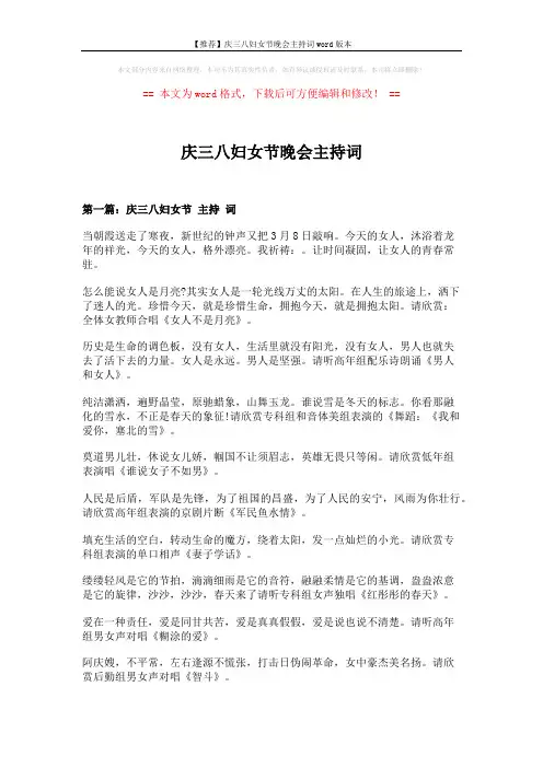 【推荐】庆三八妇女节晚会主持词word版本 (9页)