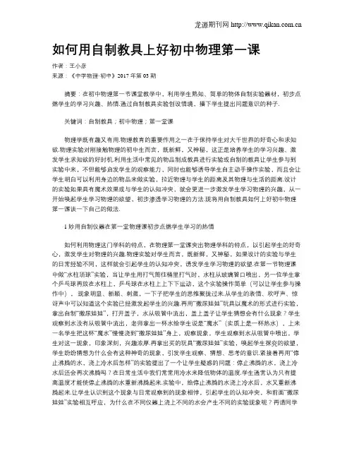 如何用自制教具上好初中物理第一课