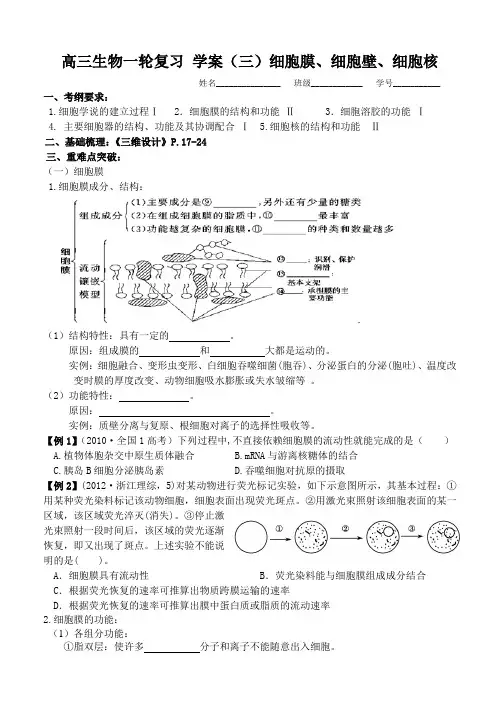 高三生物一轮复习学案细胞膜细胞壁细胞核