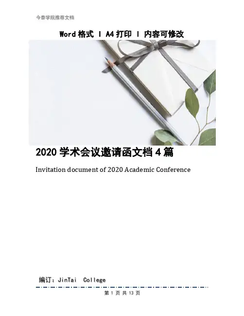 2020学术会议邀请函文档4篇