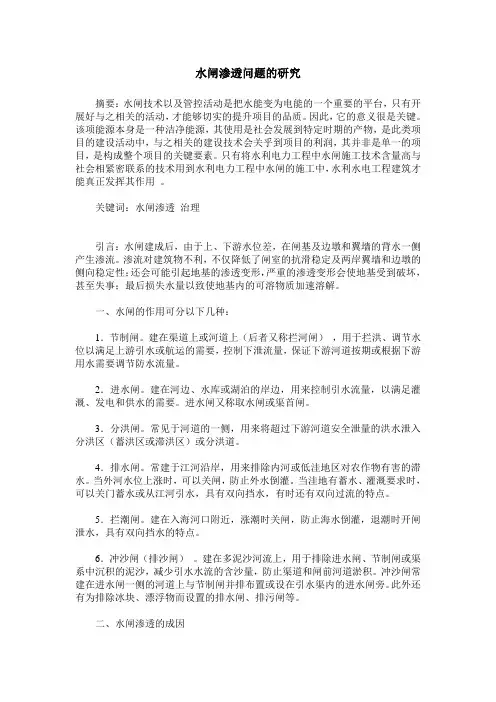 水闸渗透问题的研究
