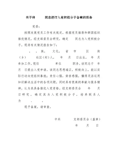 关于将同志进行入党积极分子备案的报告