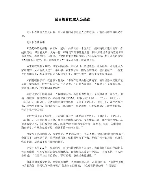刮目相看的主人公是谁