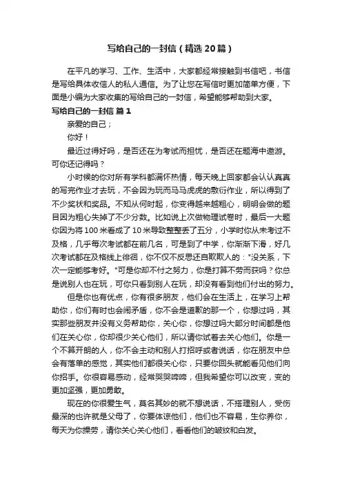 写给自己的一封信（精选20篇）