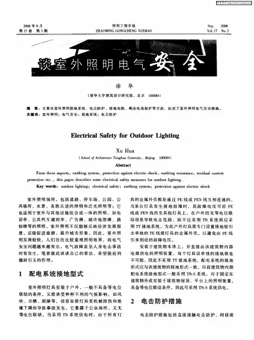 谈室外照明电气安全