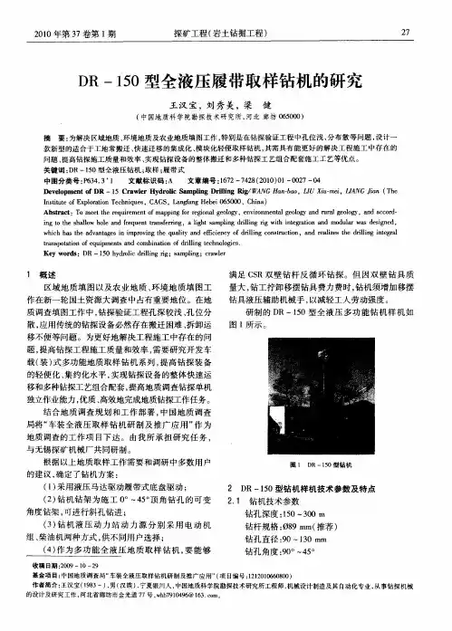 DR-150型全液压履带取样钻机的研究
