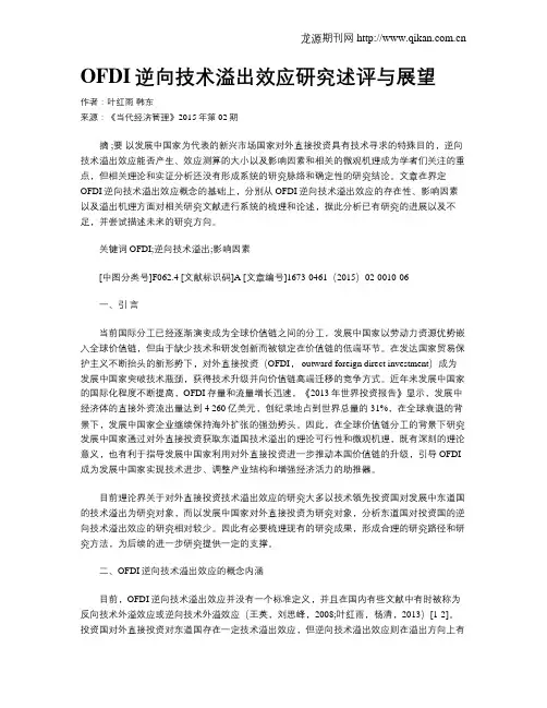 OFDI逆向技术溢出效应研究述评与展望 2