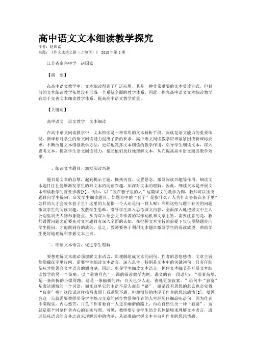 高中语文文本细读教学探究