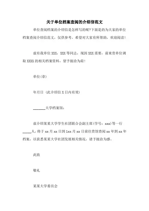 关于单位档案查阅的介绍信范文