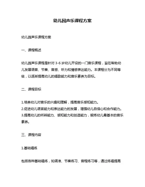 幼儿园声乐课程方案