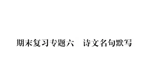 2018年秋人教部编版语文九年级上册作业课件: 期末复习专题六 诗文名句默写 (共13张PPT)