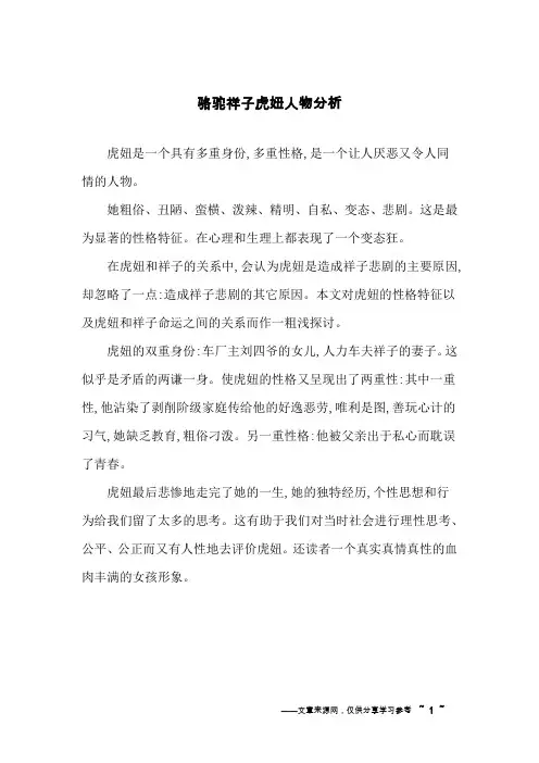 骆驼祥子虎妞人物分析