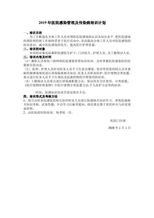 2020年医院门诊部感染管理培训计划