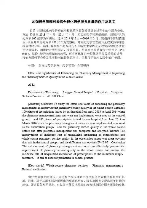 加强药学管理对提高全程化药学服务质量的作用及意义