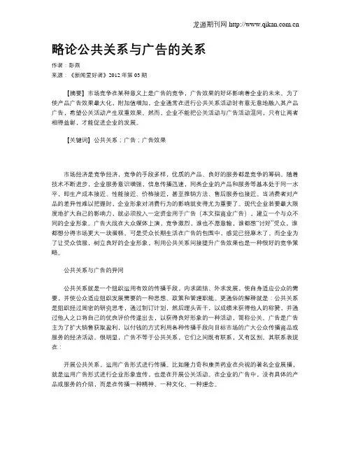 略论公共关系与广告的关系