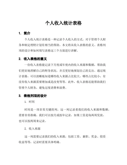 个人收入统计表格