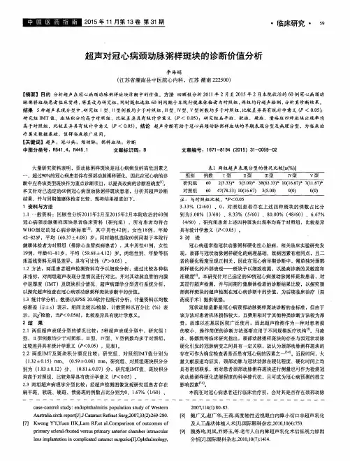 超声对冠心病颈动脉粥样斑块的诊断价值分析