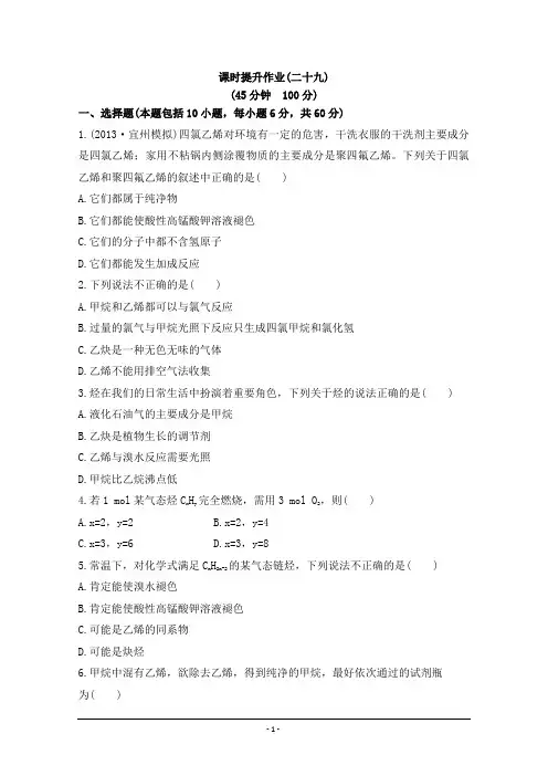 【全程复习方略】2014年高考化学课时提升作业(29) 第十二章 第二节 烯烃  炔烃