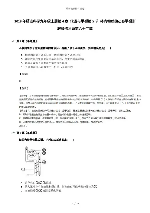 2019年精选科学九年级上册第4章 代谢与平衡第5节 体内物质的动态平衡浙教版练习题第六十二篇