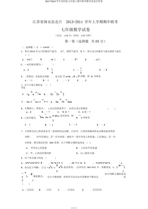 2017-2018学年苏科版七年级上期中联考数学试卷含答案
