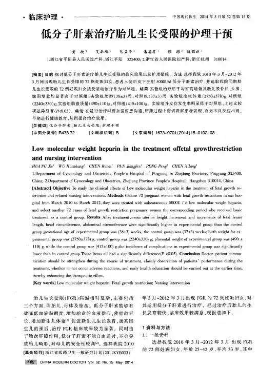 低分子肝素治疗胎儿生长受限的护理干预