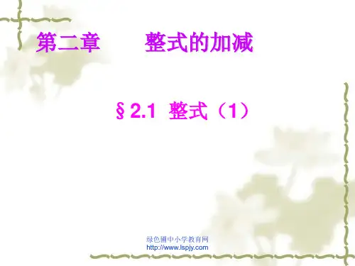 初一数学上册公开课《整式PPT课件》