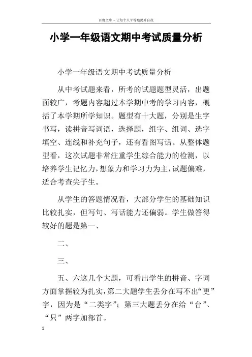 小学一年级语文期中考试质量分析
