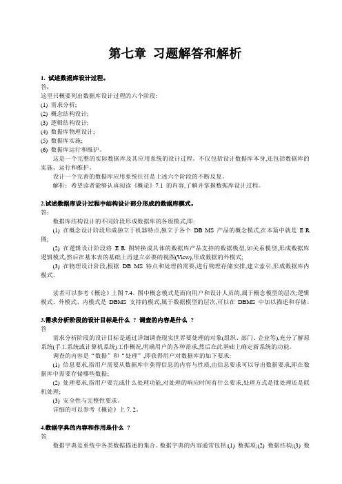 数据库系统概论第五版第七章习题解答和解析(供参考)