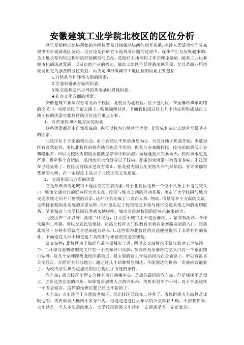 安徽建筑工业学院北校区的区位分析
