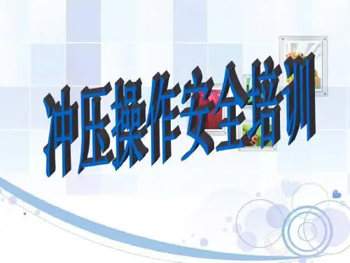 冲压操作安全培训(华燕)