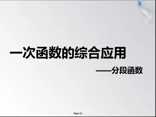 一次函数的综合应用分段函数
