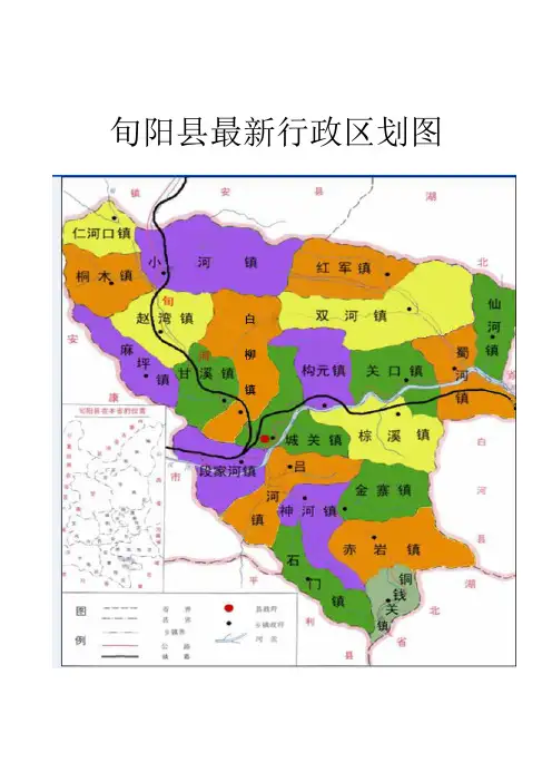 旬阳县最新行政区划图