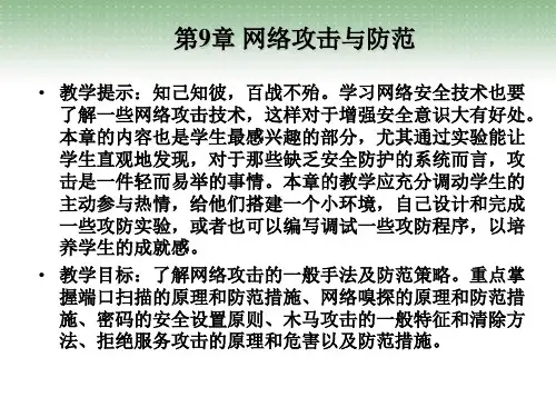 第9章 网络攻击与防范