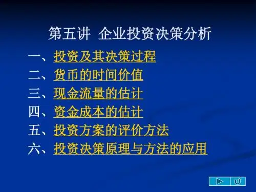 MBA 管理经济学 第四讲  企业投资决策分析