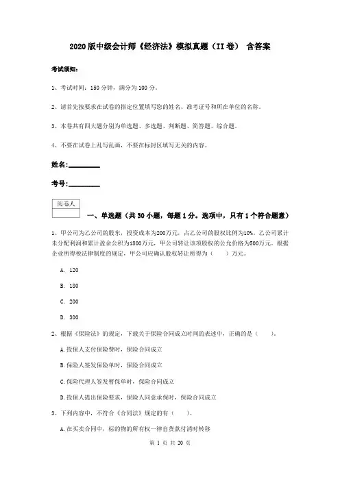 2020版中级会计师《经济法》模拟真题(II卷) 含答案