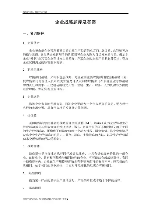 最新企业战略题库及答案